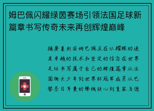 姆巴佩闪耀绿茵赛场引领法国足球新篇章书写传奇未来再创辉煌巅峰 姆巴佩闪耀绿茵赛场引领法国足球新篇章书写传奇未来再创辉煌巅峰