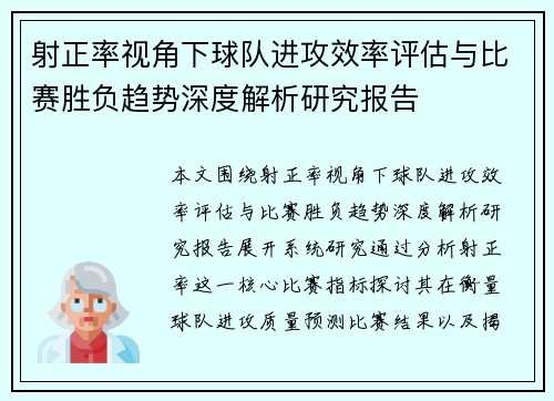 射正率视角下球队进攻效率评估与比赛胜负趋势深度解析研究报告 射正率视角下球队进攻效率评估与比赛胜负趋势深度解析研究报告