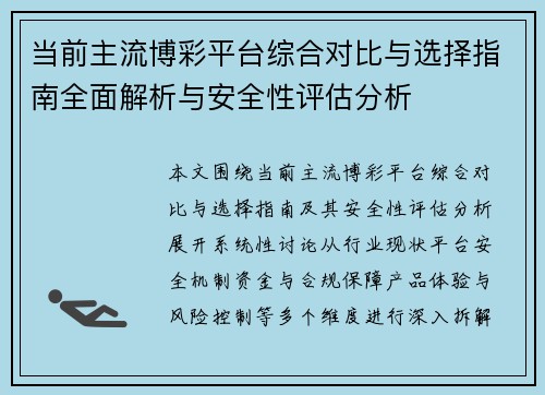 当前主流博彩平台综合对比与选择指南全面解析与安全性评估分析