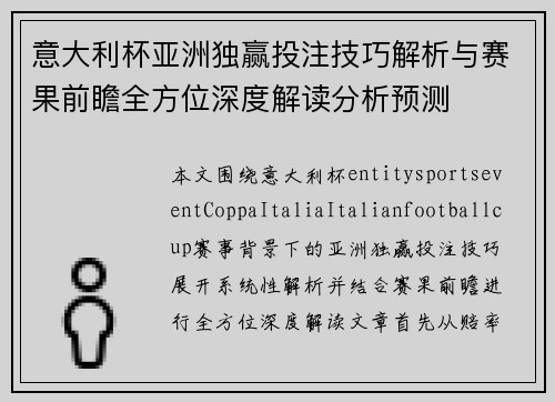 意大利杯亚洲独赢投注技巧解析与赛果前瞻全方位深度解读分析预测