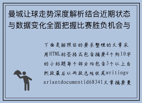 曼城让球走势深度解析结合近期状态与数据变化全面把握比赛胜负机会与方向判断 曼城让球走势深度解析结合近期状态与数据变化全面把握比赛胜负机会与方向判断