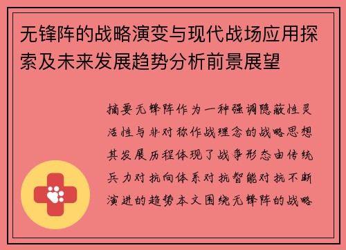 无锋阵的战略演变与现代战场应用探索及未来发展趋势分析前景展望 无锋阵的战略演变与现代战场应用探索及未来发展趋势分析前景展望
