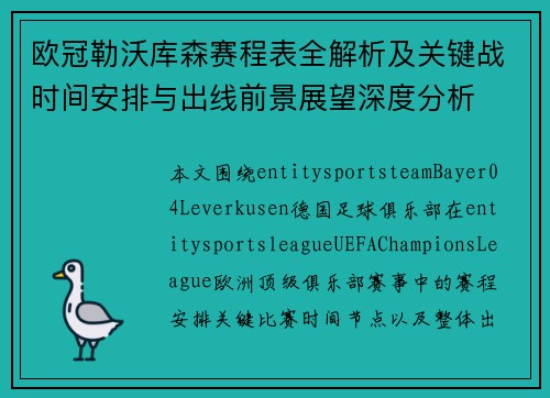 欧冠勒沃库森赛程表全解析及关键战时间安排与出线前景展望深度分析 欧冠勒沃库森赛程表全解析及关键战时间安排与出线前景展望深度分析