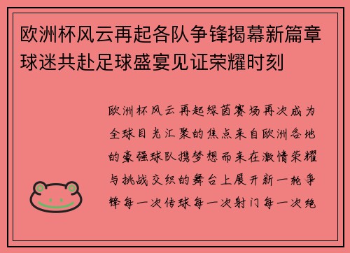 欧洲杯风云再起各队争锋揭幕新篇章球迷共赴足球盛宴见证荣耀时刻 欧洲杯风云再起各队争锋揭幕新篇章球迷共赴足球盛宴见证荣耀时刻