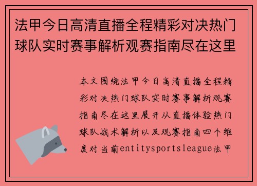 法甲今日高清直播全程精彩对决热门球队实时赛事解析观赛指南尽在这里