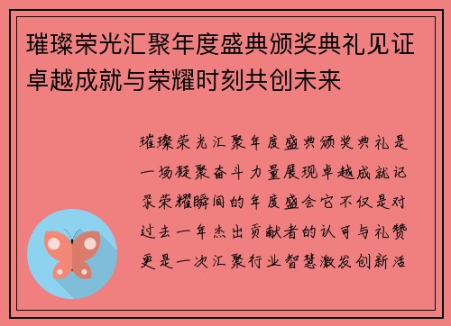 璀璨荣光汇聚年度盛典颁奖典礼见证卓越成就与荣耀时刻共创未来 璀璨荣光汇聚年度盛典颁奖典礼见证卓越成就与荣耀时刻共创未来