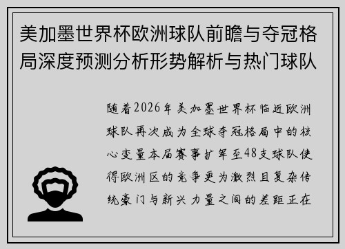 美加墨世界杯欧洲球队前瞻与夺冠格局深度预测分析形势解析与热门球队展望 美加墨世界杯欧洲球队前瞻与夺冠格局深度预测分析形势解析与热门球队展望