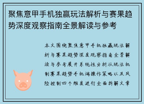 聚焦意甲手机独赢玩法解析与赛果趋势深度观察指南全景解读与参考 聚焦意甲手机独赢玩法解析与赛果趋势深度观察指南全景解读与参考