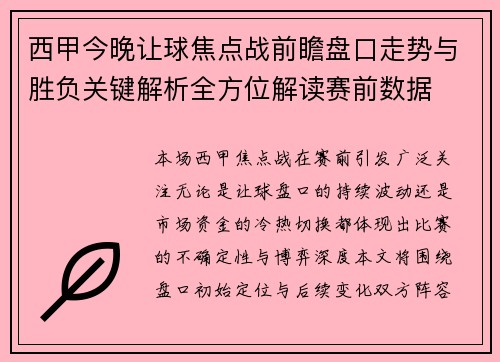 西甲今晚让球焦点战前瞻盘口走势与胜负关键解析全方位解读赛前数据 西甲今晚让球焦点战前瞻盘口走势与胜负关键解析全方位解读赛前数据