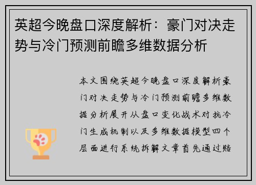 英超今晚盘口深度解析:豪门对决走势与冷门预测前瞻多维数据分析 英超今晚盘口深度解析:豪门对决走势与冷门预测前瞻多维数据分析