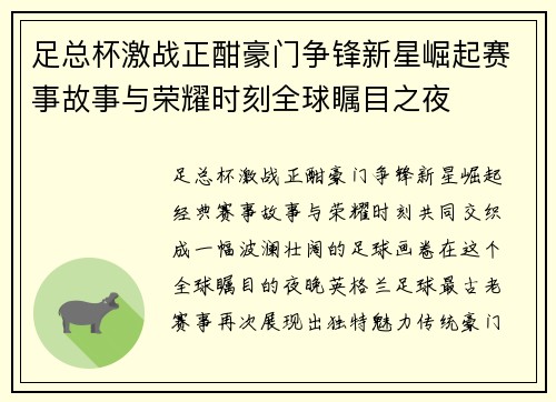 足总杯激战正酣豪门争锋新星崛起赛事故事与荣耀时刻全球瞩目之夜 足总杯激战正酣豪门争锋新星崛起赛事故事与荣耀时刻全球瞩目之夜