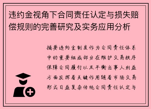 违约金视角下合同责任认定与损失赔偿规则的完善研究及实务应用分析