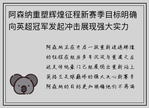 阿森纳重塑辉煌征程新赛季目标明确向英超冠军发起冲击展现强大实力 阿森纳重塑辉煌征程新赛季目标明确向英超冠军发起冲击展现强大实力