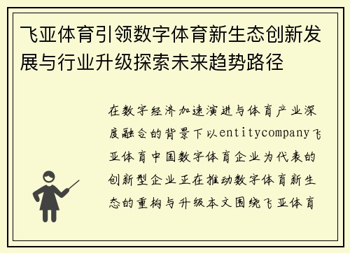 飞亚体育引领数字体育新生态创新发展与行业升级探索未来趋势路径
