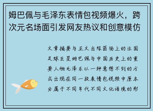 姆巴佩与毛泽东表情包视频爆火,跨次元名场面引发网友热议和创意模仿 姆巴佩与毛泽东表情包视频爆火,跨次元名场面引发网友热议和创意模仿