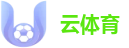 云体育